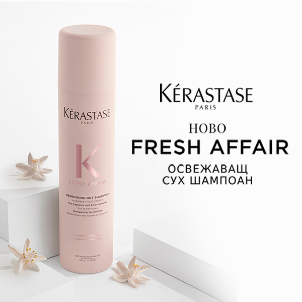 НОВО! Представяме ви освежаващия сух шампоан Kerastase Fresh Affair